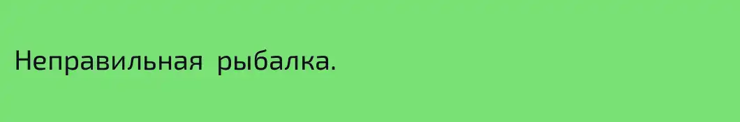 Неправильная  рыбалка.